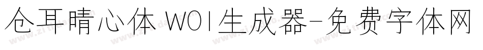 仓耳晴心体 W01生成器字体转换